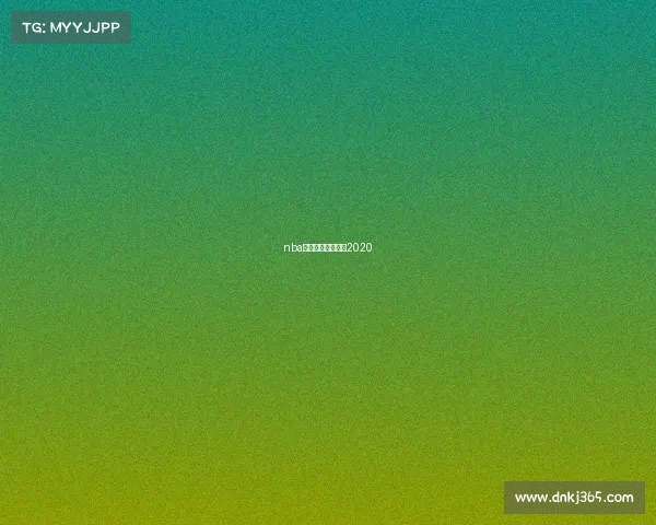 nba赛程什么时候开始2020