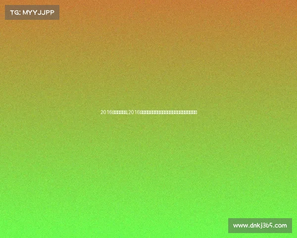 2016国际体育赛事,2016全球体育辉煌时刻：里约奥运会欧洲杯盛典燃情世界
