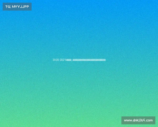 2020-2021欧冠巴萨_欧冠巴塞罗那赛场激情绽放小组突围淘汰赛拼搏荣耀征程 2020-2021欧冠巴萨_欧冠巴塞罗那赛场激情绽放小组突围淘汰赛拼搏荣耀征程