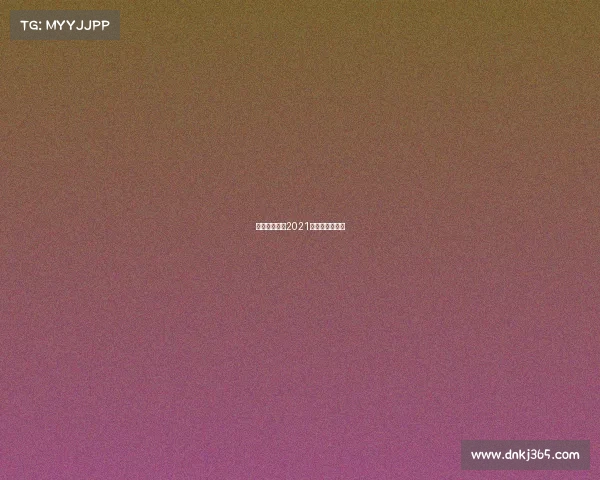 姚基金赛事、2021年姚基金慈善赛